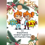 бесплатно читать книгу «Упс!» и «Вау!» на Фабрике Новогоднего Волшебства автора Сергей Биларин