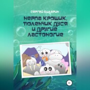 бесплатно читать книгу Нерпа Крошик, Тюленчик Дуся и другие ластоногие автора Сергей Биларин