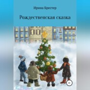 бесплатно читать книгу Рождественская сказка автора Ирина Брестер