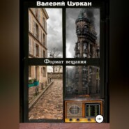 бесплатно читать книгу Формат вещания автора Валерий Цуркан