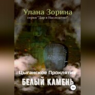 бесплатно читать книгу Цыганское Проклятие. Белый камень автора Улана Зорина