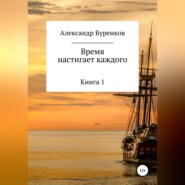 бесплатно читать книгу Время настигает каждого автора Александр Буренков