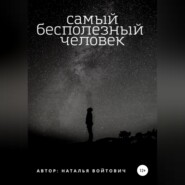 бесплатно читать книгу Самый бесполезный человек автора Наталья Войтович