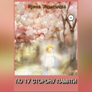 бесплатно читать книгу По ту сторону памяти автора Ирина Лемешева