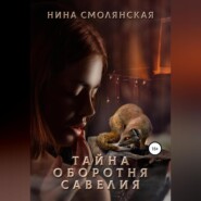 бесплатно читать книгу Тайна оборотня Савелия автора Нина Смолянская