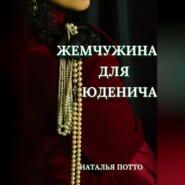 бесплатно читать книгу Жемчужина для Юденича автора Наталья Потто