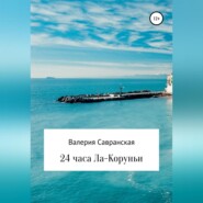 бесплатно читать книгу 24 часа Ла-Коруньи автора  Валерия Савранская