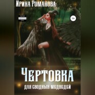бесплатно читать книгу Чертовка для сводных медведей автора Ирина Романова