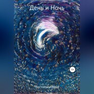 бесплатно читать книгу День и Ночь автора Илья Постолаки