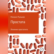 бесплатно читать книгу Простата автора Михаил Рульков