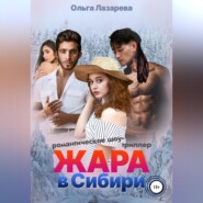 бесплатно читать книгу Жара в Сибири автора Ольга Лазарева