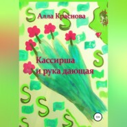 бесплатно читать книгу Кассирша и рука дающая автора Алла Краснова