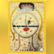 бесплатно читать книгу По ком звонит будильник автора Алла Краснова
