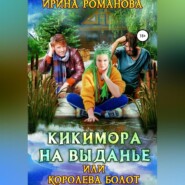 бесплатно читать книгу Кикимора на выданье, или Королева болот автора Ирина Романова