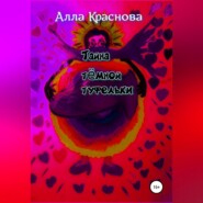 бесплатно читать книгу Тайна темной туфельки автора Алла Краснова