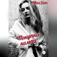 бесплатно читать книгу Покупка компа автора Max Sim