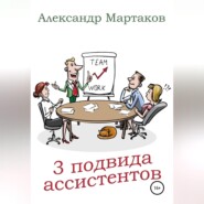 бесплатно читать книгу 3 подвида ассистентов автора Александр Мартаков