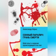 бесплатно читать книгу Сонный паралич: грань смерти автора Александр Бёрнс