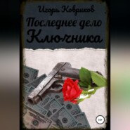 бесплатно читать книгу Последнее дело Ключника автора Игорь Ковриков