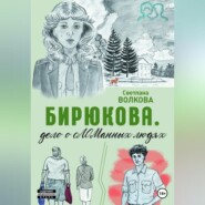 бесплатно читать книгу Бирюкова. Дело о сЛОМанных людях автора Светлана Волкова