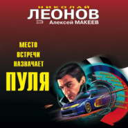 бесплатно читать книгу Место встречи назначает пуля автора Алексей Макеев
