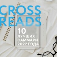 бесплатно читать книгу 10 лучших саммари 2022 года автора  Коллектив авторов