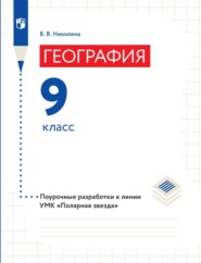 бесплатно читать книгу География. 9 класс. Поурочные разработки автора Вера Николина