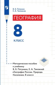 бесплатно читать книгу География. 8 класс. Методическое пособие к учебнику В. Б. Пятунина, Е. А. Таможней «География России. Природа. Население. 8 класс» автора Елена Таможняя