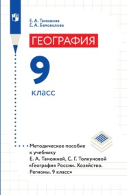 бесплатно читать книгу География. 9 класс. Методическое пособие к учебнику Е. А. Таможней, С. Г. Толкуновой «География России. Хозяйство. Регионы. 9 класс» автора Елена Таможняя