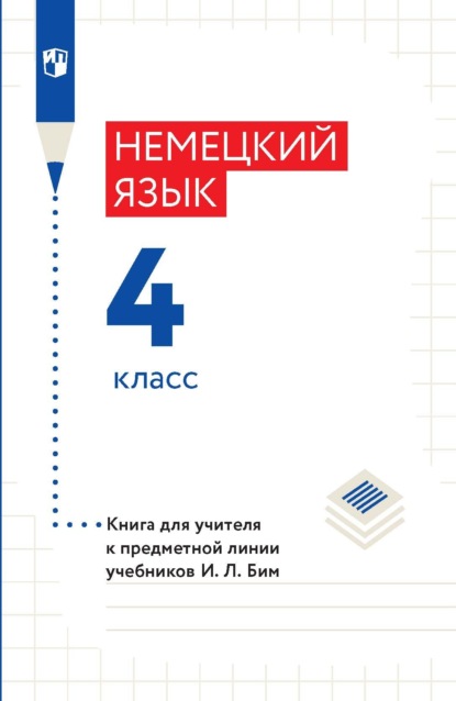 Немецкий язык. 4 класс. Книга для учителя к предметной линии учебников И. Л. Бим