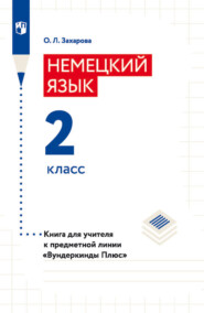 бесплатно читать книгу Немецкий язык. Книга для учителя. 2 класс автора Ольга Заxарова