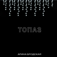бесплатно читать книгу Топаз автора Арина Бродская