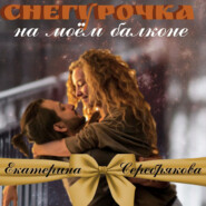 бесплатно читать книгу Снегурочка на моем балконе автора Екатерина Серебрякова