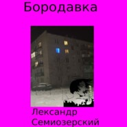 бесплатно читать книгу Бородавка автора Лександр Семиозерский