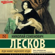 бесплатно читать книгу Леди Макбет Мценского уезда автора Николай Лесков