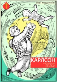 бесплатно читать книгу Карлсон и коварные белки автора Иван Мордвинкин