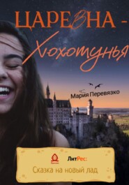 бесплатно читать книгу Царевна-Хохотунья автора Мария Перевязко