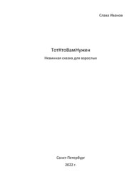 бесплатно читать книгу ТотКтоВамНужен. Невинная сказка для взрослых автора Слава Иванов