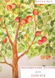 бесплатно читать книгу Молодильные яблоки для Бабы-Яги автора Елена Эль