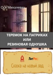 бесплатно читать книгу Теремок на Патриках или Резиновая однушка автора Ося Михалевич