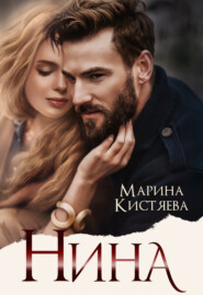 бесплатно читать книгу Нина автора Марина Кистяева
