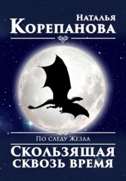 бесплатно читать книгу По следу Жезла. Скользящая сквозь время автора Наталья Корепанова