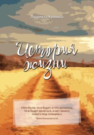 бесплатно читать книгу История жизни автора Людмила Крянина