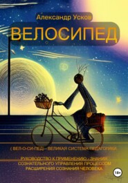 бесплатно читать книгу Велосипед автора Александр Усков