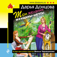 бесплатно читать книгу Три желания женщины-мечты автора Дарья Донцова