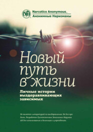 бесплатно читать книгу Буклет «Новый путь в жизни» автора  Анонимные Наркоманы