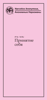 бесплатно читать книгу Принятие себя автора  Анонимные Наркоманы