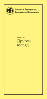 бесплатно читать книгу Другой взгляд автора  Анонимные Наркоманы