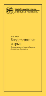 бесплатно читать книгу Выздоровление и срыв автора  Анонимные Наркоманы