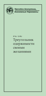 бесплатно читать книгу Треугольник одержимости своими желаниями автора  Анонимные Наркоманы